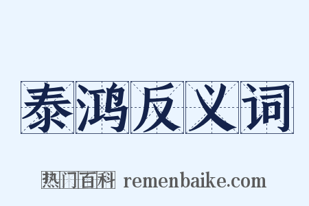 泰鸿反义词是什么意思的图片